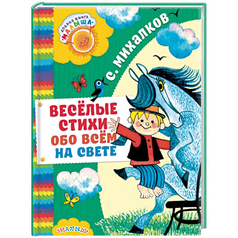 Стихи обо всем на свете. Веселые стихи обо всем на свете. Детские стихотворения обо всем на свете. Частушки обо всём на свете. Сказки обо всем на свете.