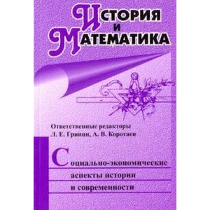История и Математика. Социально-экономические аспекты истории и современности. Ежегодник