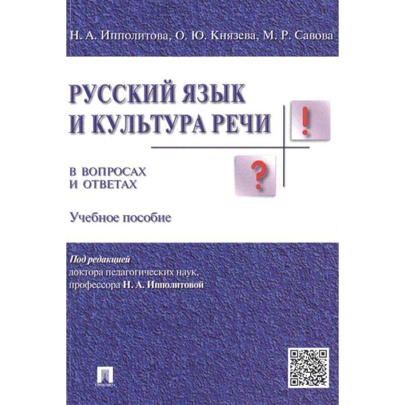 Русский язык и культура речи в вопросах и ответах Русский язык и культура речи в вопросах и ответах