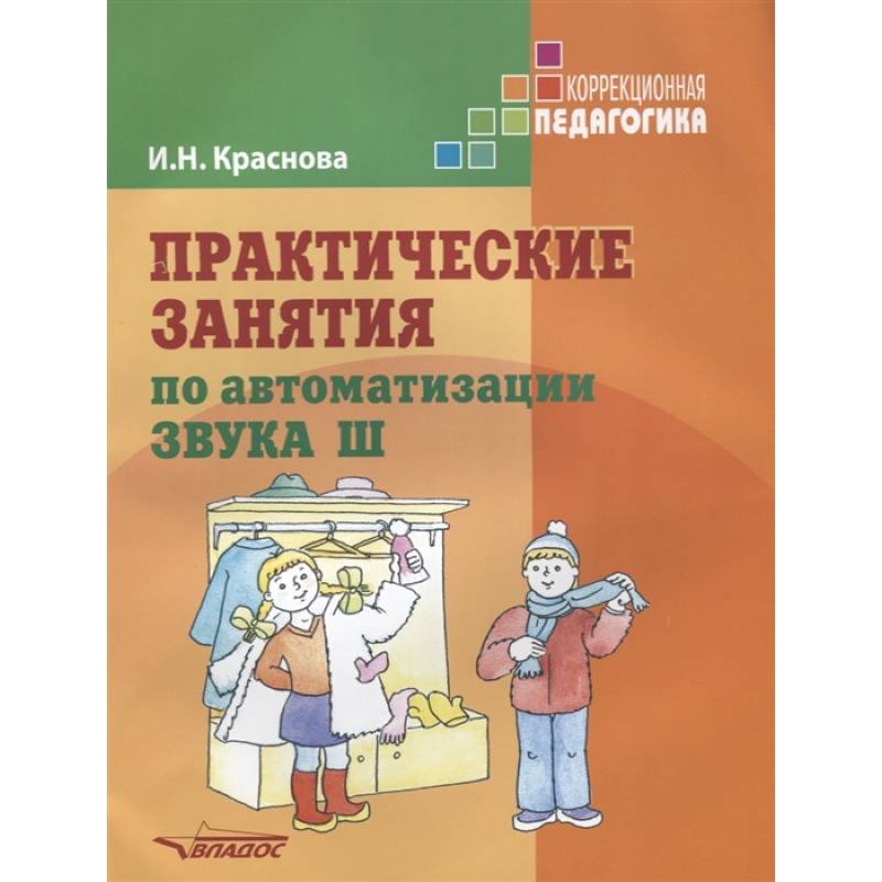 Практические занятия по автоматизации звука Ш Практические занятия по автоматизации звука Ш