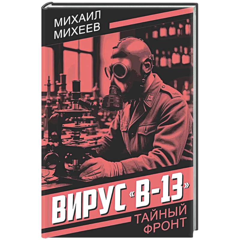 Вирус 'В-13'