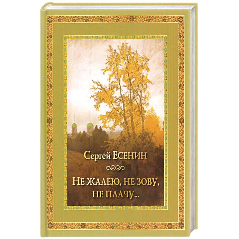 Есенин не зову. Не жалею, не зову, не плачу. Сергей Есенин не жалею не зову не плачу. Ни жалею ни зову ни плачу. Не жалею не зову не плачу Есенин.