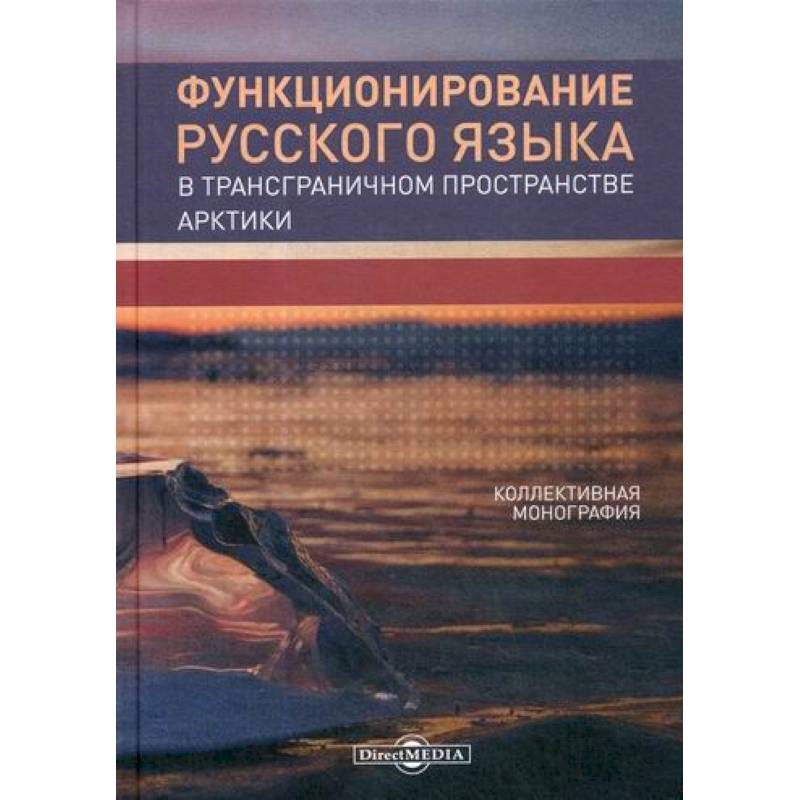 Функционирование русского языка в трансграничном пространстве Арктики
