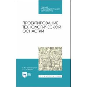 Проектирование технологической оснастки. Учебное пособие Проектирование технологической оснастки. Учебное пособие