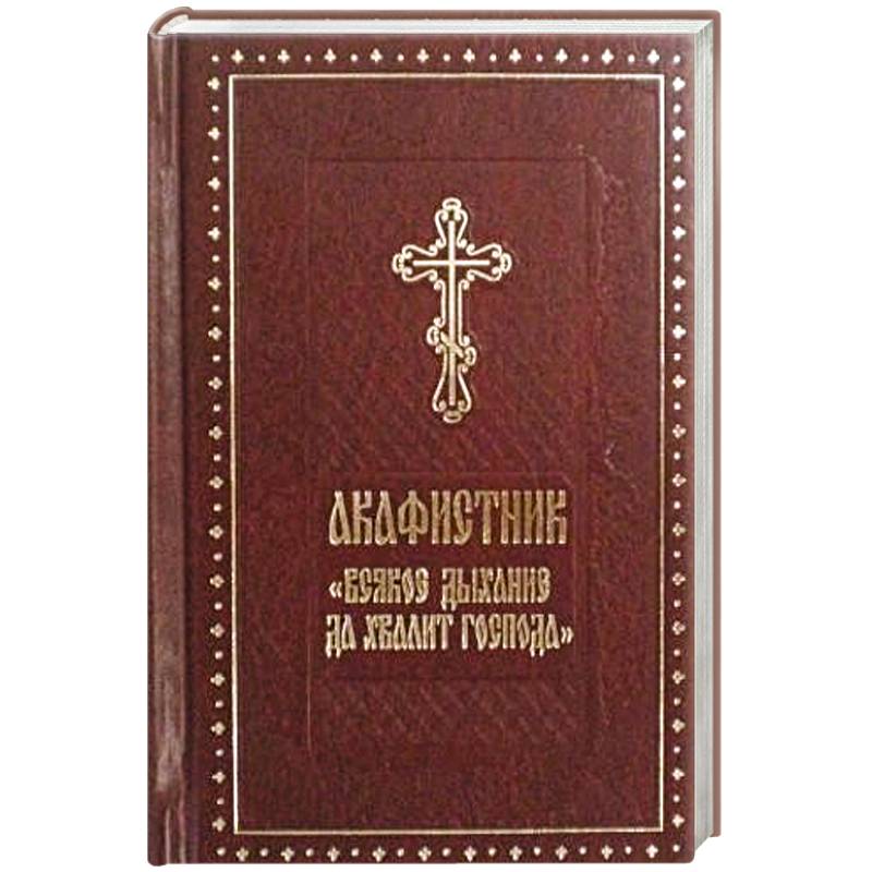 Акафистник 'Всякое дыхание да хвалит Господа'