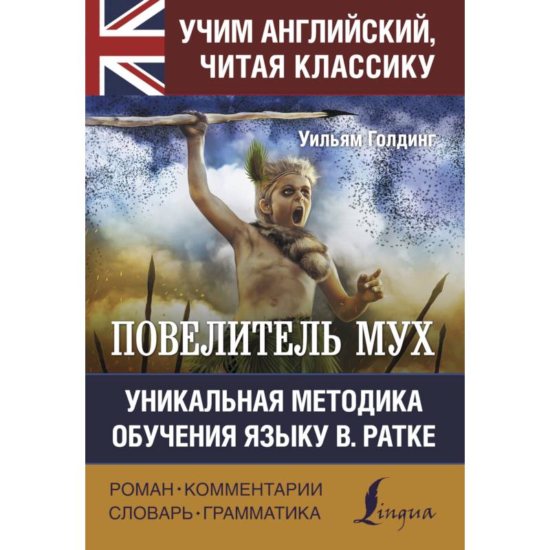 Повелитель мух Повелитель мух