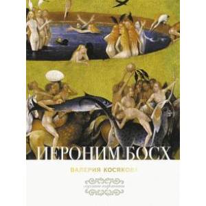 Иероним Босх