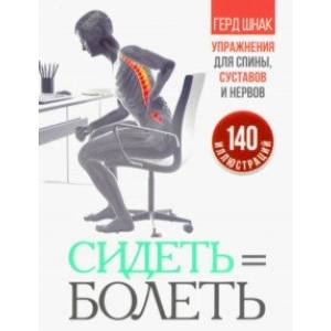 Сидеть=болеть. Упражнения для спины, суставов и нервов
