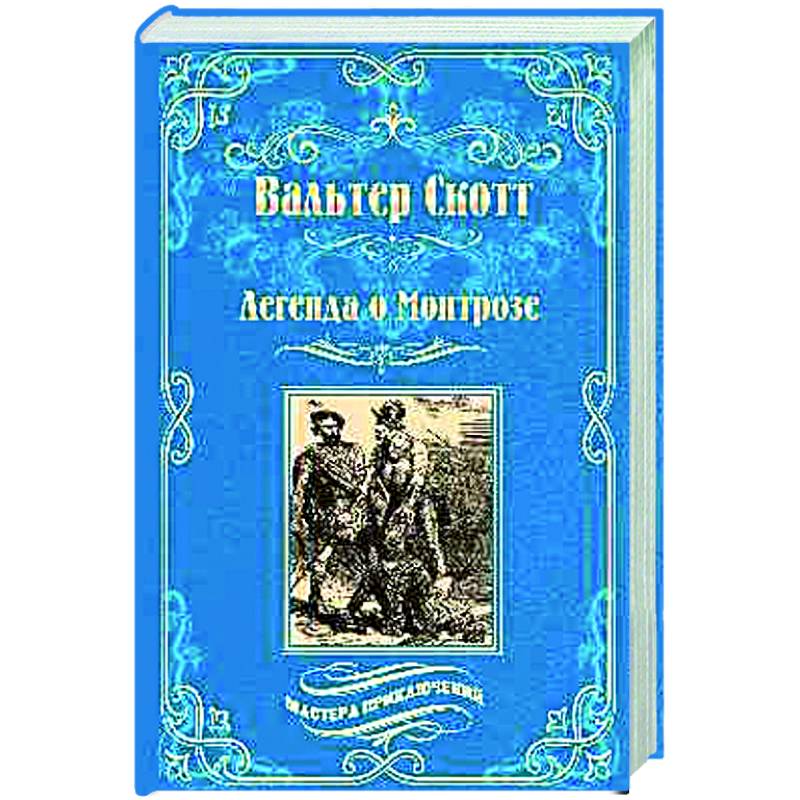 Легенда о Монтрозе