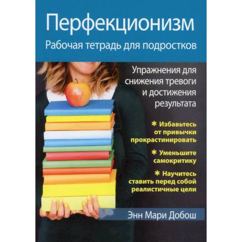 Перфекционизм Перфекционизм