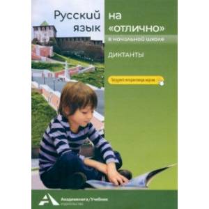 Русский язык на «отлично». Диктанты