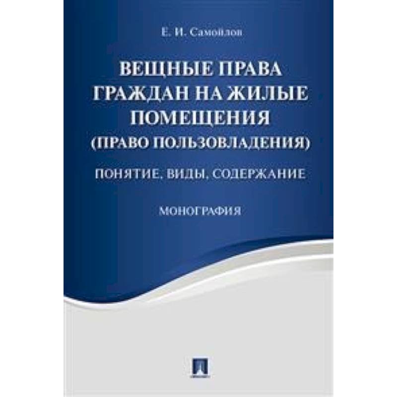 Вещные права граждан на жилые помещения (право пользовладения). Понятие, виды, содержание Вещные права граждан на жилые помещения (право пользовладения). Понятие, виды, содержание