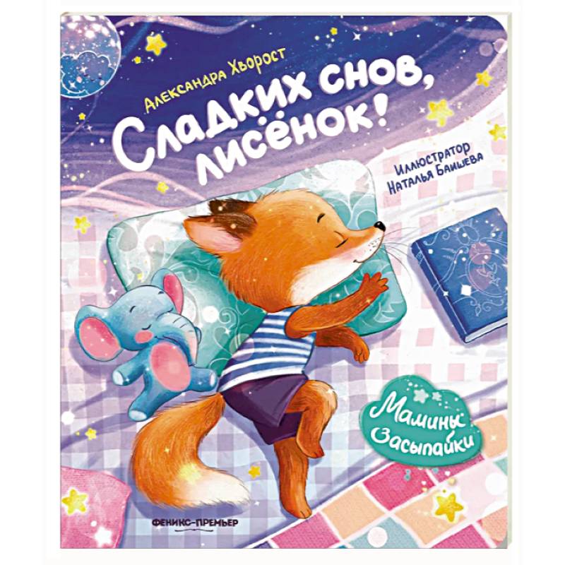 Сладких снов, лисенок!