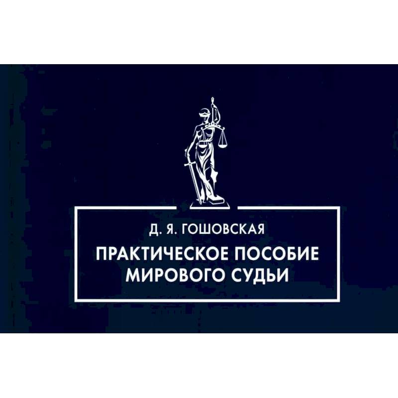 Практическое пособие мирового судьи