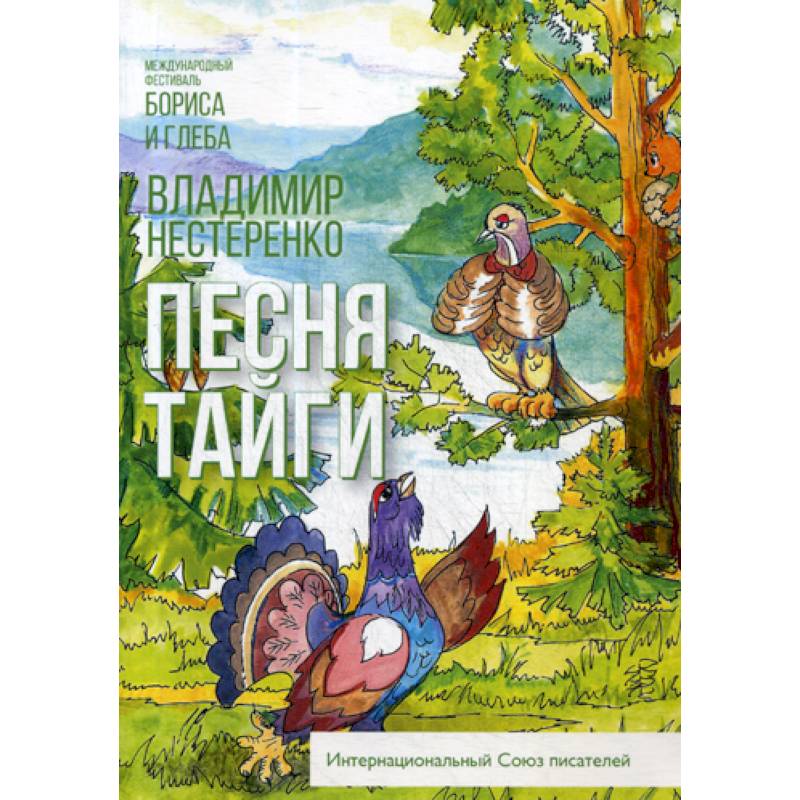 Песня тайги