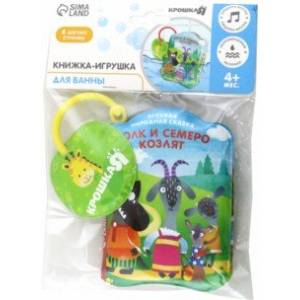 Книжка для игры в ванне Волк и семеро козлят