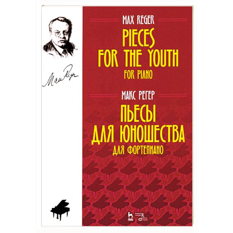 Пьесы для юношества. Для фортепиано. Ноты