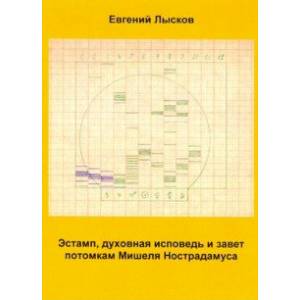 Эстамп, дух исповедь и завет потомкам Мишеля Нострадамуса