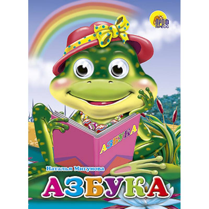 Глазки. Азбука. Лягушка