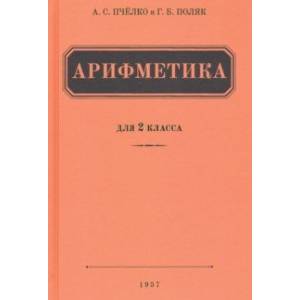Арифметика для 2 класса начальной школы (1957)