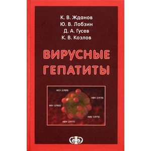 Вирусные гепатиты