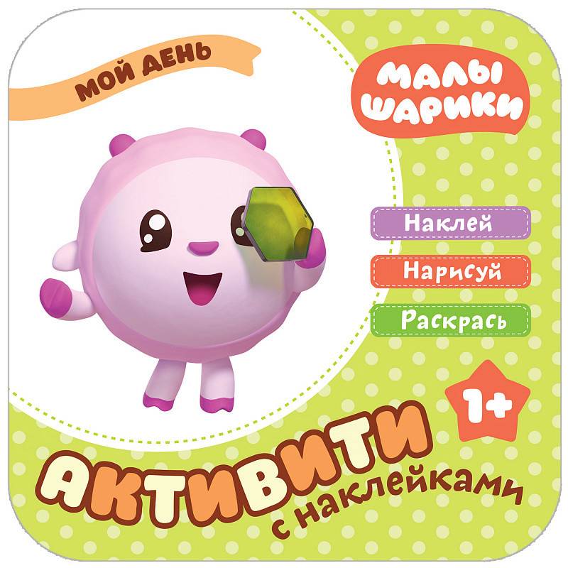 Малышарики с наклейками. Мой день