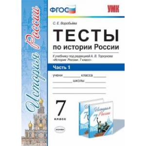 Тесты по истории России. 7 класс. Часть 1. К учебнику под редакцией А.В. Торкунова. ФГОС