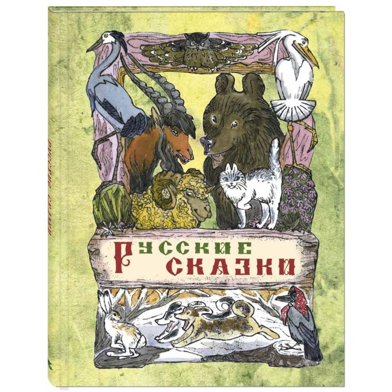 Русские сказки