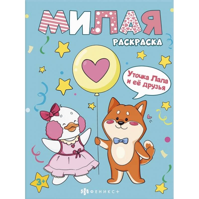 Книжка-раскраска Милая раскраска. Уточка Лала и друзья