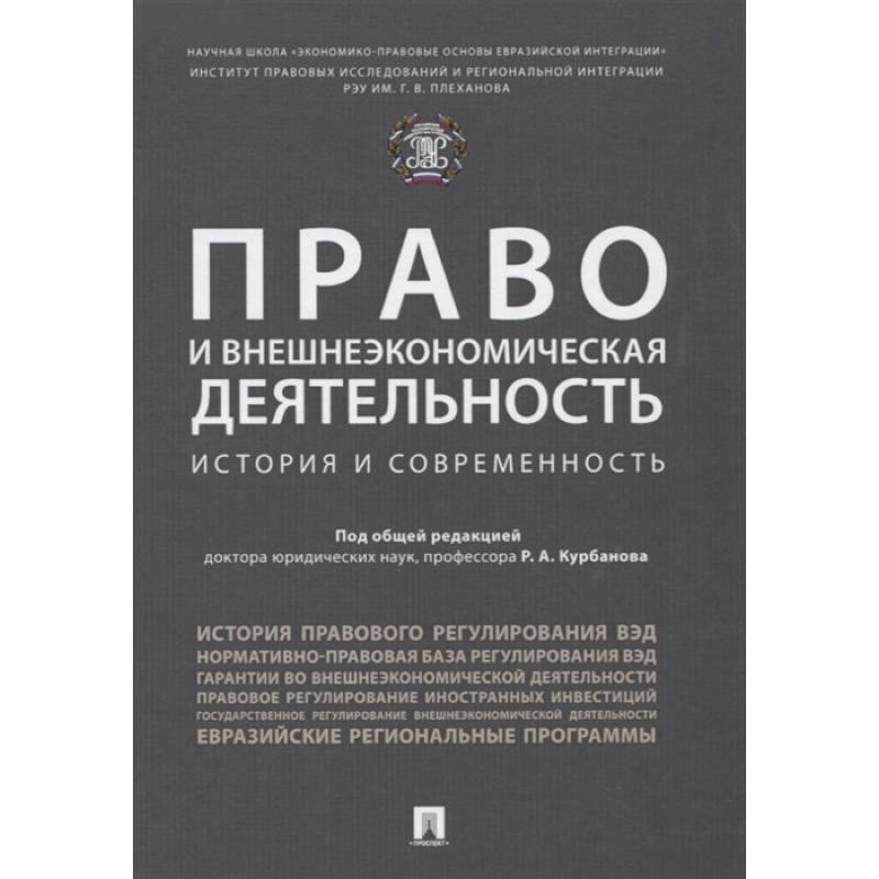 Право и внешнеэкономическая деятельность. История и современность. Монография Право и внешнеэкономическая деятельность. История и современность. Монография