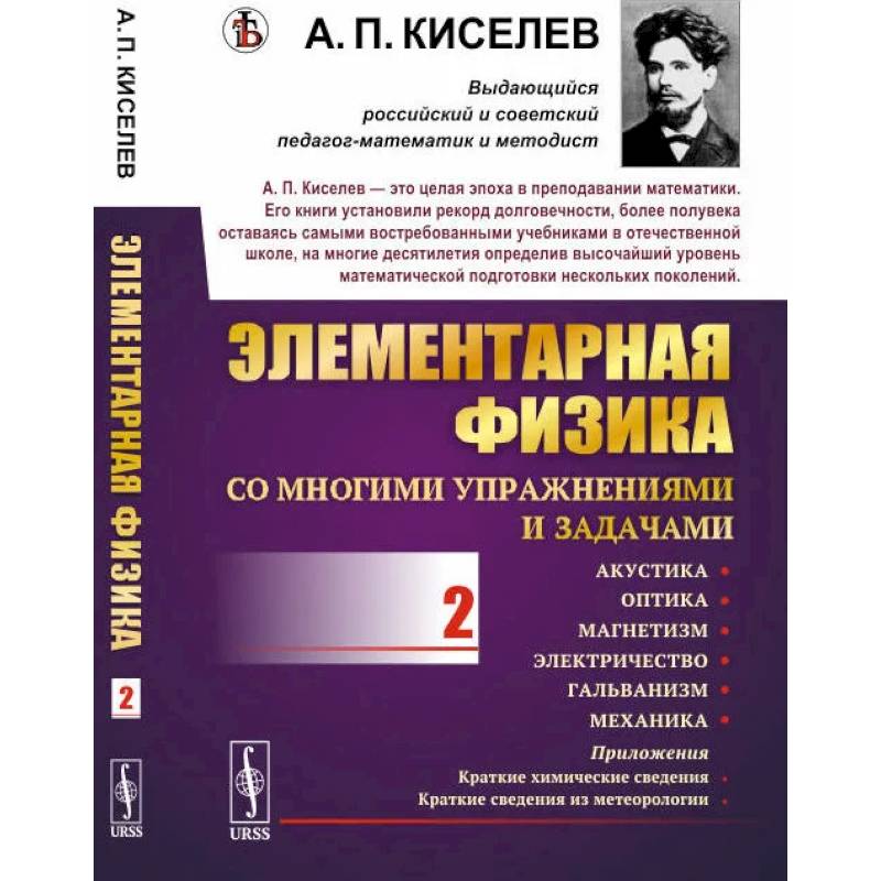 Элементарная физика для средних учебных заведений. Со многими упражнениями и задачами: Акустика, оптика, магнетизм, электричество, гальванизм, механика, приложения. Вып.2.