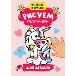Рисуем пальчиками. Для девочек