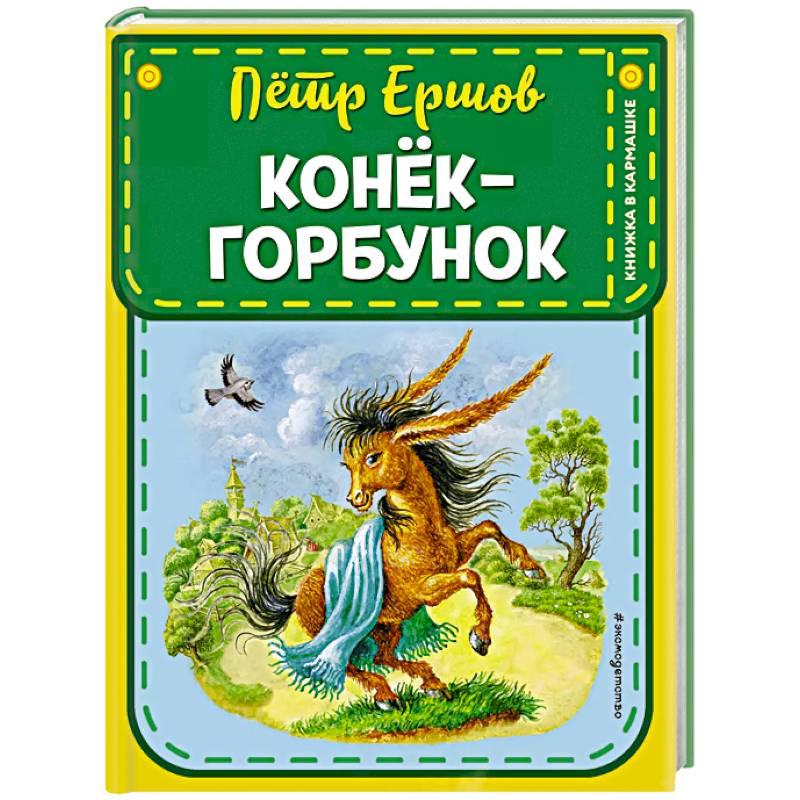 Конек-горбунок (ил. И. Егунова)