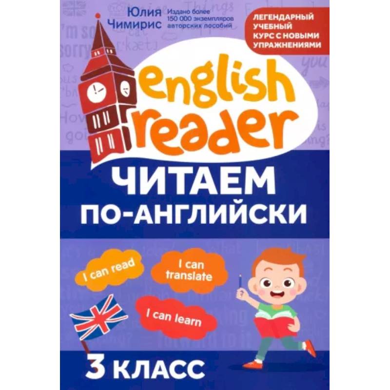 Читаем по-английски. 3 класс Читаем по-английски. 3 класс