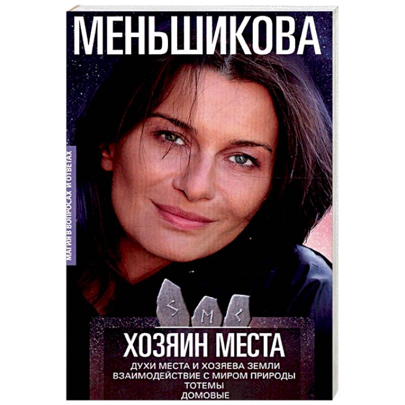 Хозяин места. Духи места и Хозяева земли. Взаимодействие с миром природы. Тотемы. Домовые