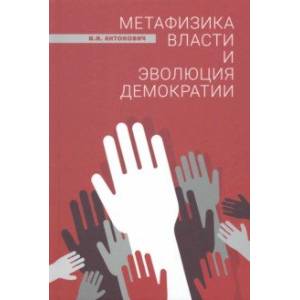 Метафизика власти и эволюция демократии