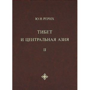 Тибет и Центральная Азия. Том 2