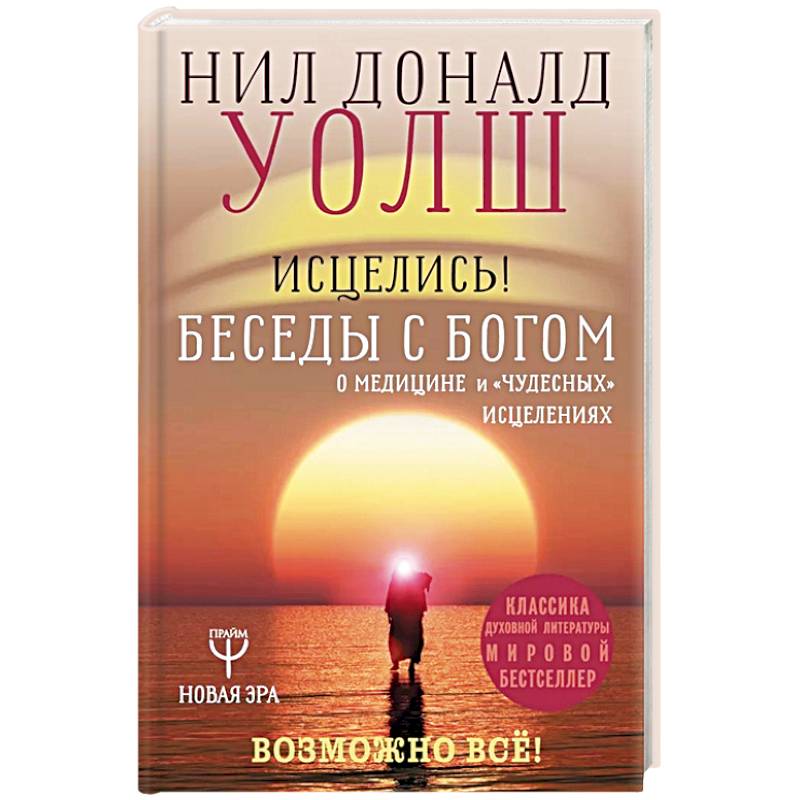 Исцелись! Беседы с богом о медицине и 'чудесных' исцелениях. Возможно все!