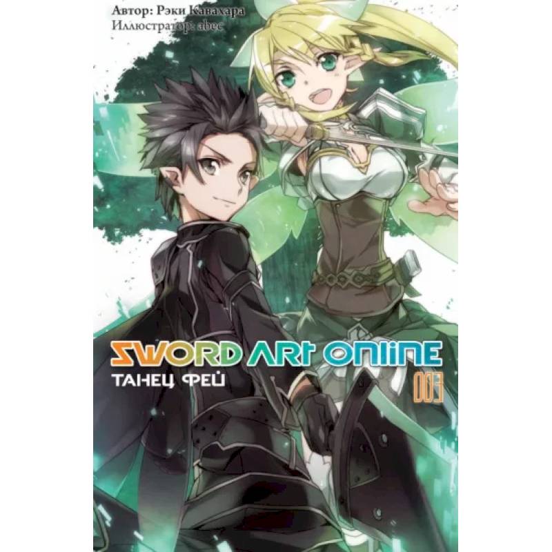 Sword Art Online. Том 03. Танец фей