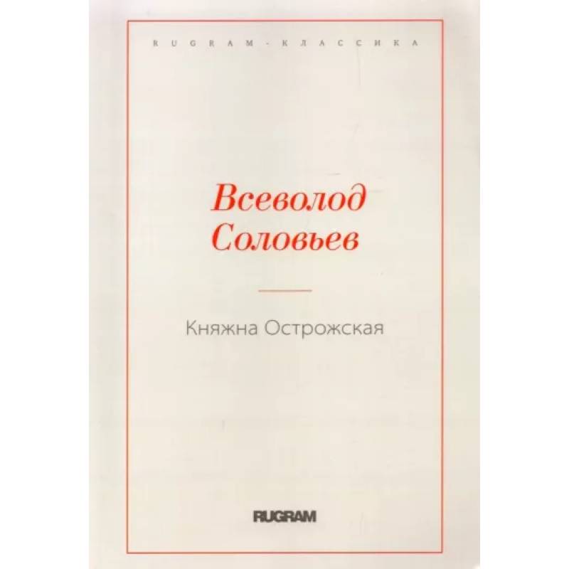 Княжна Острожская