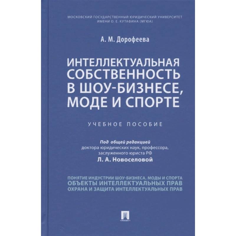 Интеллектуальная собственность в шоу-бизнесе, моде и спорте. Учебное пособие Интеллектуальная собственность в шоу-бизнесе, моде и спорте. Учебное пособие