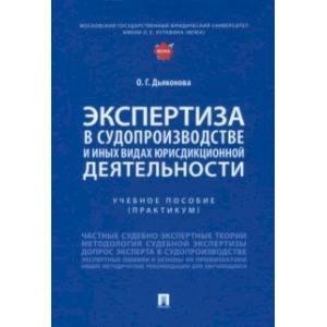 Экспертиза в судопроизводстве и иных видах юрисдикционной деятельности. Учебное пособие. Практикум