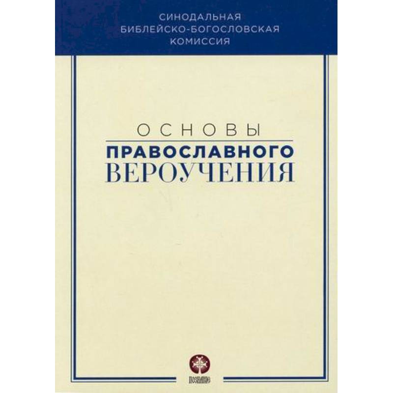 Основы православного вероучения