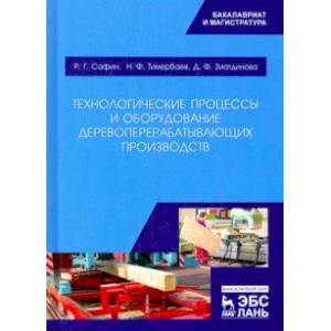 Технологические процессы и оборудование деревоперерабатывающих производств