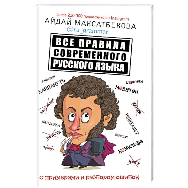 Все правила современного русского языка с примерами и разбором ошибок Все правила современного русского языка с примерами и разбором ошибок
