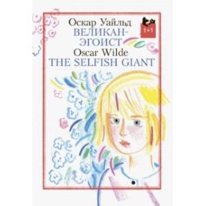 Великан-эгоист Великан-эгоист