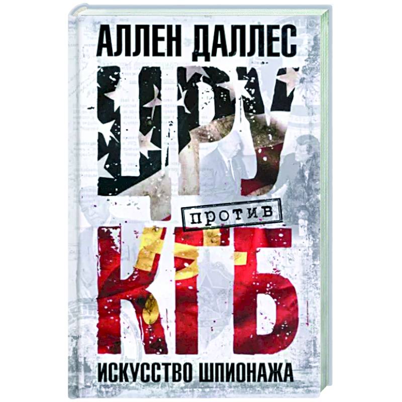 ЦРУ против КГБ. Искусство шпионажа