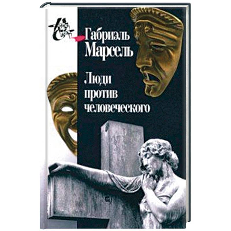 Люди против человеческого Люди против человеческого