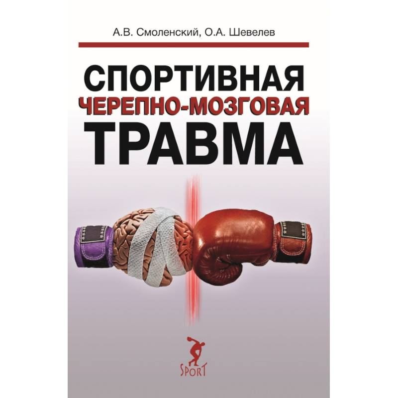 Спортивная черепно-мозговая травма