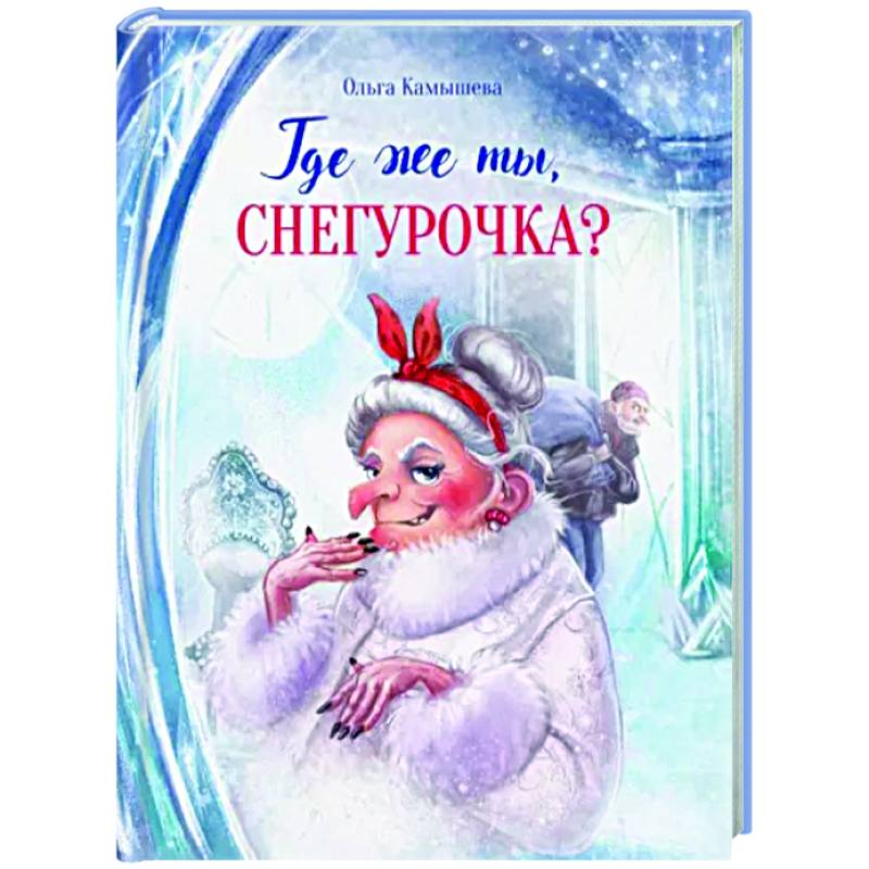 Где же ты, Снегурочка?